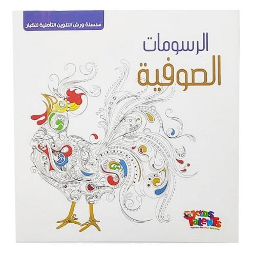 كيدز تالنتس دفتر تلوين الرسومات الصوفية
