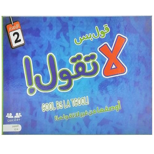 لعبة قول بس لا تقول رقم8003