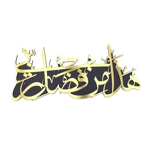 ديكور خشبي طبقتين هذا من فضل ربي مطلي باللون الذهبي اللامع 60×25سم