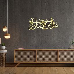 ديكور خشبي طبقتين هذا من فضل ربي مطلي باللون الذهبي اللامع 60×25سم
