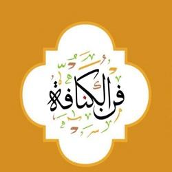 فن الكنافة profil picture