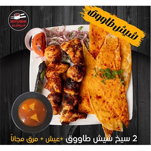 Shish Tawook Meal