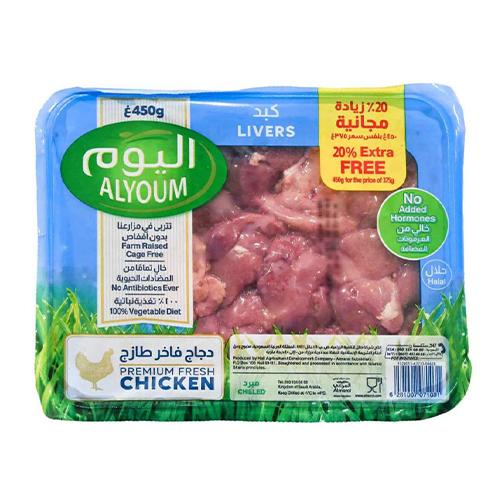 اليوم كبدة دجاج طازجة 450جم
