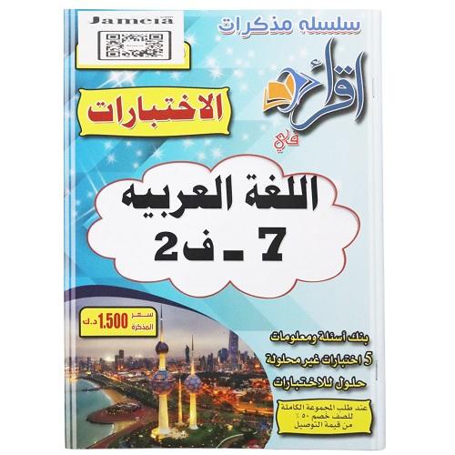 اقرأ مذكرة اختبارات اللغة العربية الصف السابع الفصل الثاني