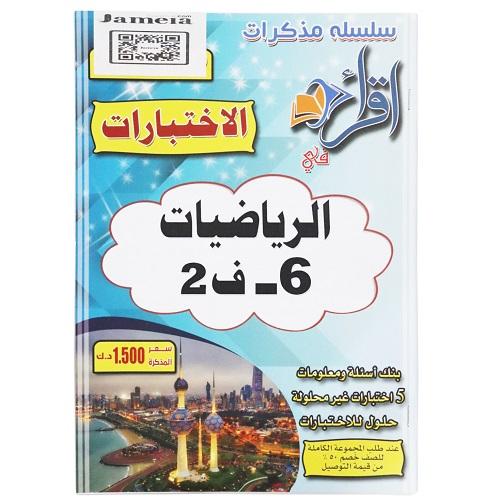 اقرأ مذكرة اختبارات الرياضيات الصف السادس الفصل الثاني