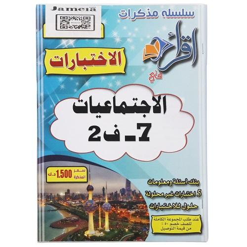 اقرأ مذكرة اختبارات الاجتماعيات الصف السابع الفصل الثاني