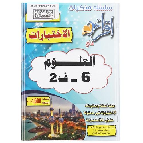 اقرأ مذكرة اختبارات العلوم الصف السادس الفصل الثاني