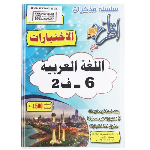اقرأ مذكرة اختبارات اللغة العربية الصف السادس الفصل الثاني