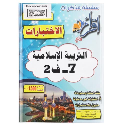 اقرأ مذكرة اختبارات التربية الاسلامية الصف السابع الفصل الثاني