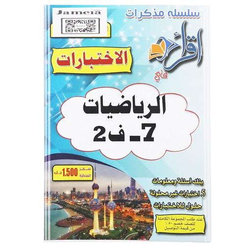 اقرأ مذكرة اختبارات الرياضيات الصف السابع الفصل الثاني
