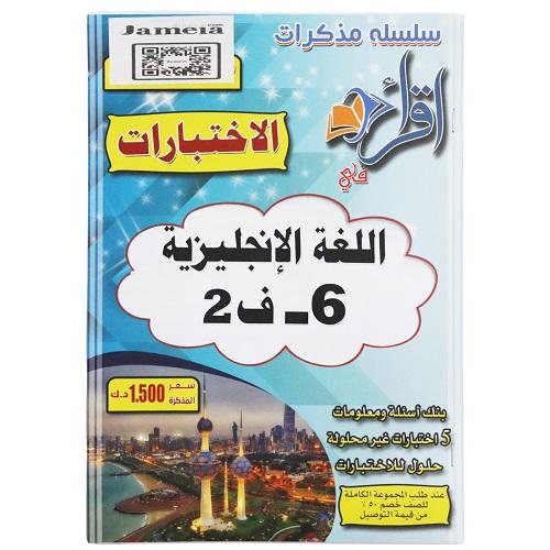 اقرأ مذكرة اختبارات اللغة الانجليزية الصف السادس الفصل الثاني